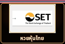 หวยหุ้นไทย