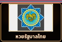 หวยรัฐบาลไทย