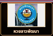 หวยลาวพัฒนา
