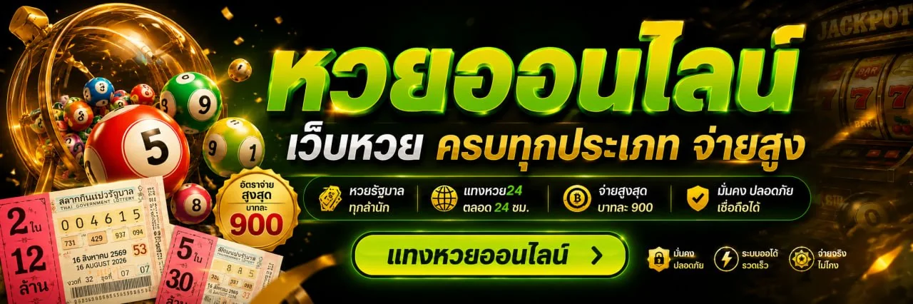 เว็บหวยออนไลน์